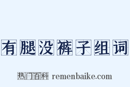 有腿没裤子组词是什么意思的图片